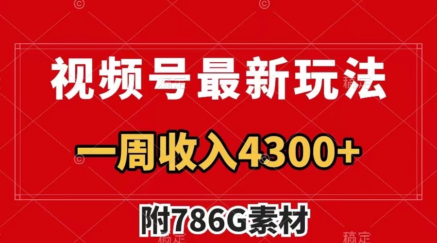 视频号文笔挑战最新玩法，不但视频流量好，评论区的评论量更是要比视频点赞还多。-创薯资源