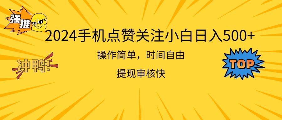 2024手机点赞关注小白日入500  操作简单提现快-创薯资源