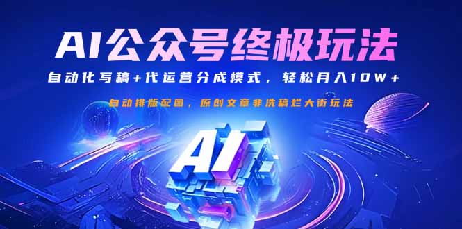 公众号流量主终极玩法：自动化写稿+代运营分成模式，轻松月入10W+-创薯资源
