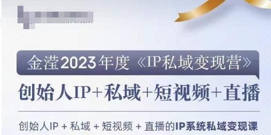 IP私域变现营，创业人做私域IP必参加的变现营-创薯资源