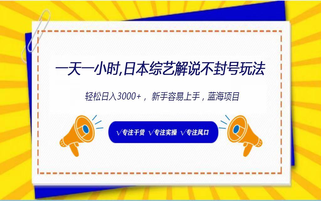 日本综艺解说不封号玩法，轻松日入1000+，全新赛道-创薯资源