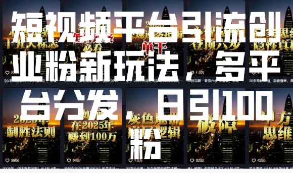 短视频平台引流创业粉新玩法，多平台分发，日引100粉-创薯资源