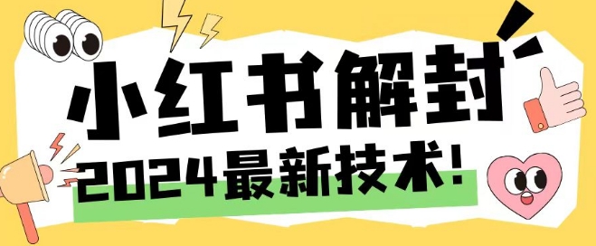 2024最新小红书账号封禁解封方法，无限释放手机号【揭秘】-创薯资源