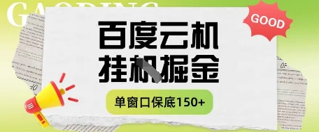 百度云机掘金项目实操课程单窗口保底5-10元月收益单窗口150+【揭秘】-创薯资源