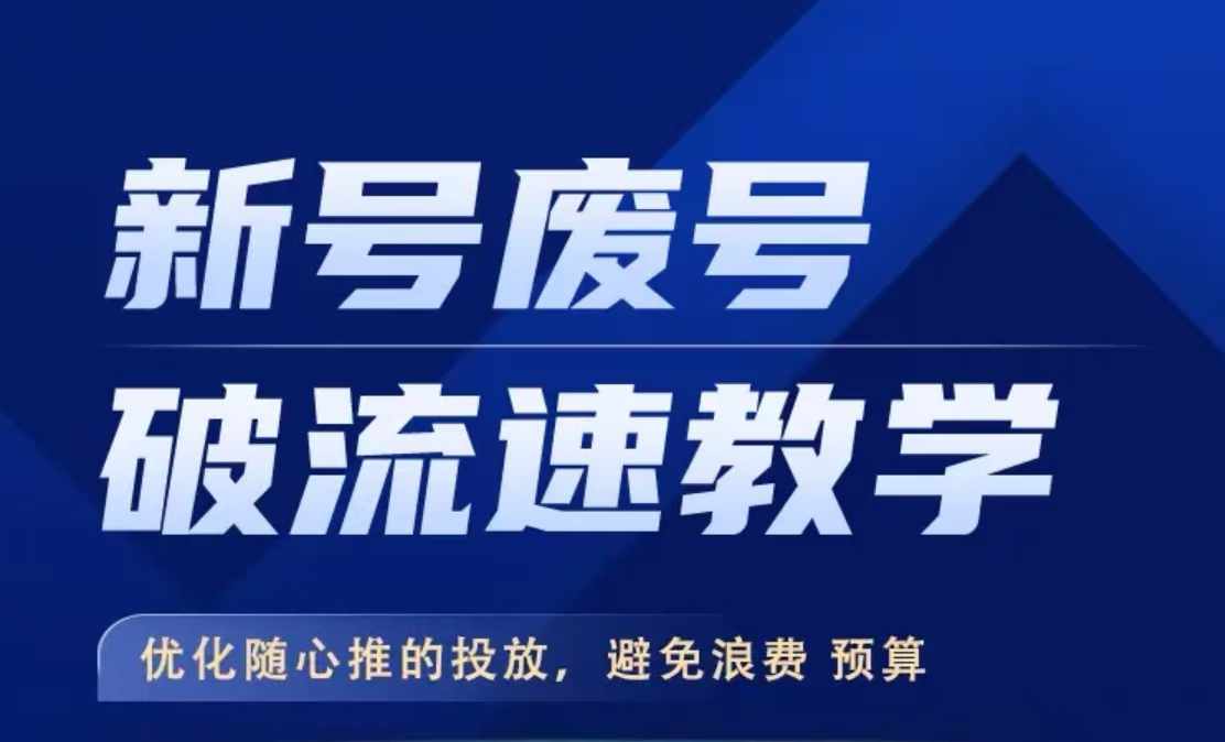 新号废号破流速教学，​优化随心推的投放，避免浪费预算-创薯资源