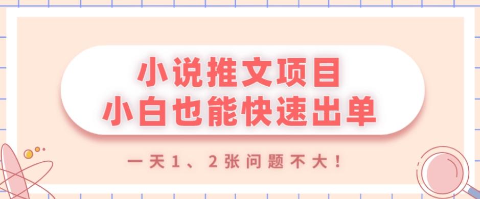 小说推文项目，小白也能快速出单，年底没项目的可以操作，一天1、2张问题不大！-创薯资源
