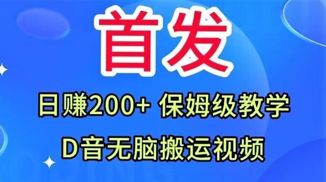 首发，抖音无脑搬运视频，日赚200+保姆级教学【揭秘】-创薯资源