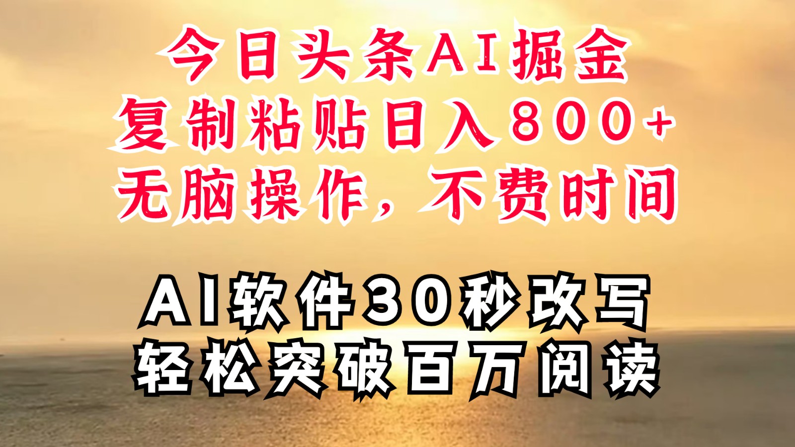 今日头条AI掘金，软件一件写文复制粘贴无脑操作，利用碎片化时间也能做到日入四位数-创薯资源