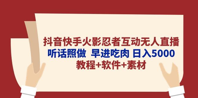 抖音快手火影忍者互动无人直播 听话照做  早进吃肉 日入5000+教程+软件…-创薯资源