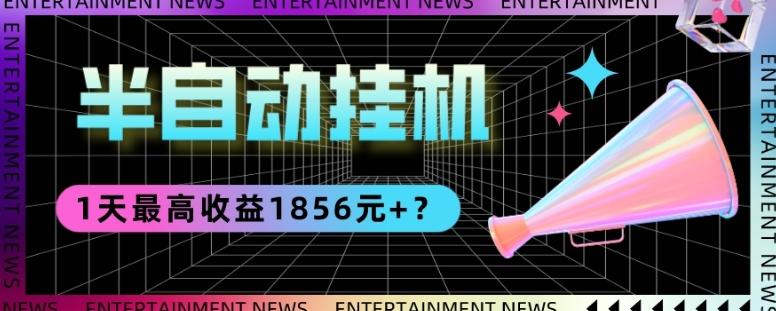 我这朋友做“半自动”挂机项目1天最高收益1856元+？-创薯资源