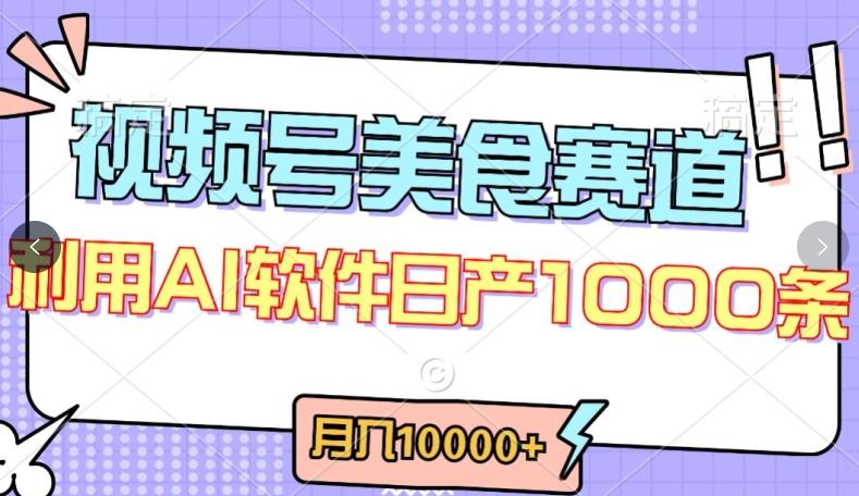 视频号创作者分成，美食赛道，最新玩法，轻松过原创，条条爆款，月入一万+【揭秘】-创薯资源