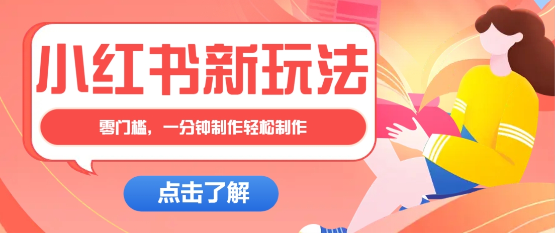 小红书治愈文案图文笔记，零门槛，一分钟制作轻松制作爆款作品月入万元-创薯资源