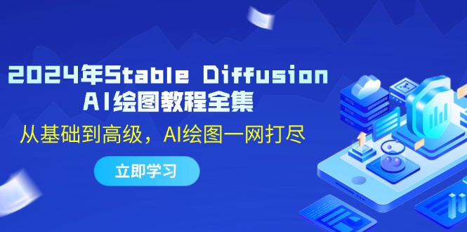 2024年Stable Diffusion AI绘图教程全集：从基础到高级，AI绘图一网打尽-创薯资源