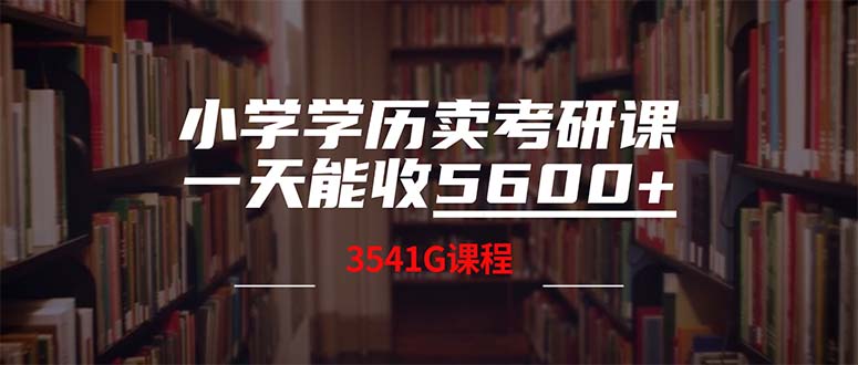 小学学历卖考研课程，一天收5600(附3580G考研合集-创薯资源