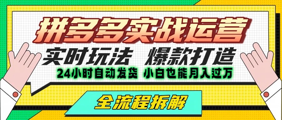 拼多多最新实战运营高投产：长久稳定项目，单店利润一天三位数-创薯资源