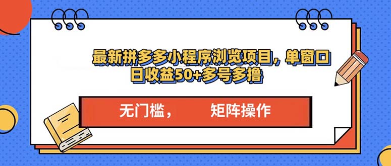 最新拼多多小程序变现项目，单窗口日收益50+多号操作-创薯资源
