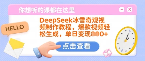 DeepSeek冰雪奇观视频制作教程，爆款视频轻松生成，单日变现多张-创薯资源