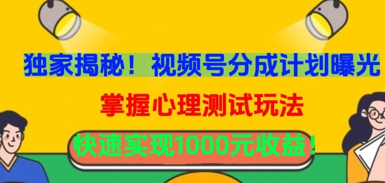 独家揭秘！视频号分成计划曝光，掌握心理测试玩法，快速实现1000元收益【揭秘】-创薯资源