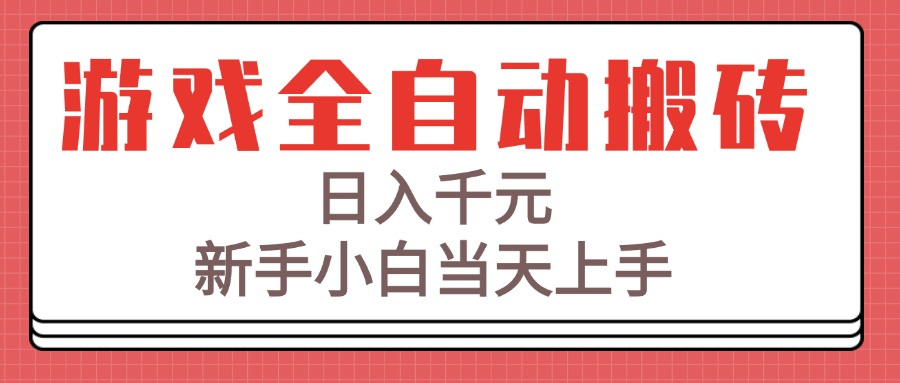 游戏全自动搬砖技术，日入千元，新手小白当天上手！-创薯资源