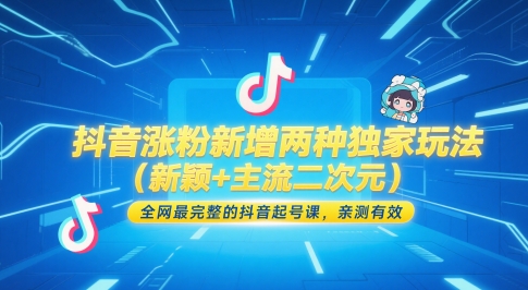 抖音涨粉新增两种独家玩法(新颖+主流二次元)，全网最完整的抖音起号课，亲测有效-创薯资源