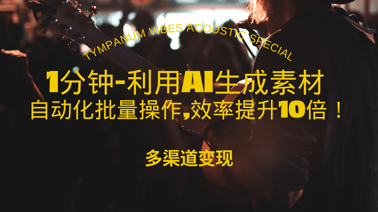 1分钟教你利用AI生成10W+美女视频,自动化批量操作,效率提升10倍！-创薯资源