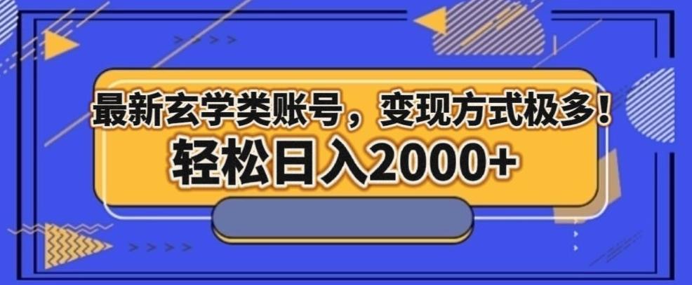 最新玄学类型账号，变现方式极多！轻松日入2000+-创薯资源