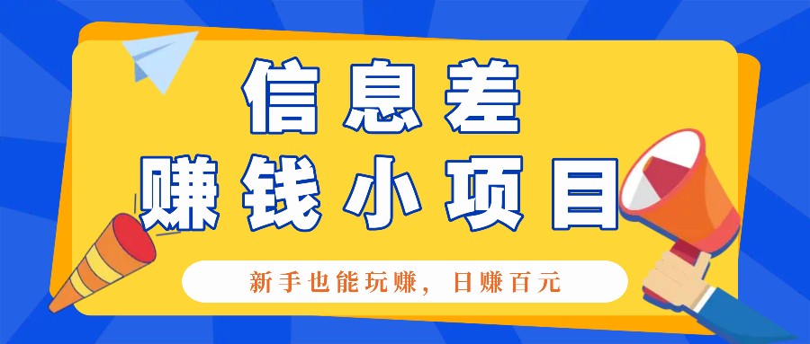 一个容易被人忽略信息差小项目，新手也能玩赚，轻松日赚百元【全套工具】-创薯资源