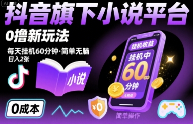 抖音旗下小说平台0撸新玩法，每天挂机60分钟，简单无脑，日入2张【揭秘】-创薯资源