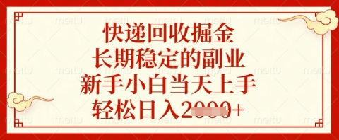 快递回收掘金项目，长期稳定的副业，新手小白当天上手，轻松日入几张【揭秘】-创薯资源
