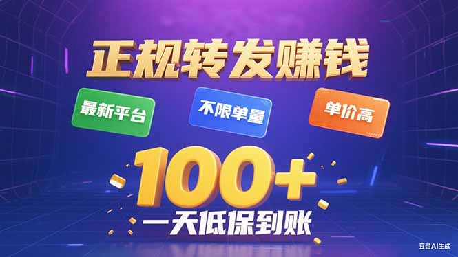 今年最新正规平台 转发赚钱 不限单量，单价高，一天轻松100+-创薯资源