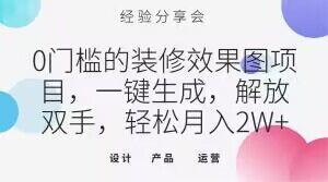0门槛的装修效果图项目，一键生成，解放双手，轻松月入2W+【揭秘】-创薯资源