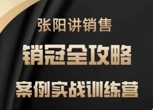 张阳讲销售实战训练营，​案例实战训练，销冠全攻略-创薯资源