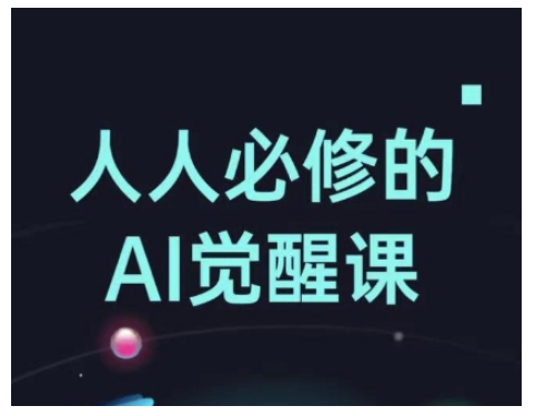 人人必修的Al觉醒课，AI工具全解，从办公神器到创意设计-创薯资源