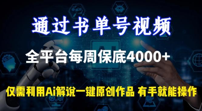 通过书单号视频，全平台每周保底4000+，利用AI解说一键原创作品【揭秘】-创薯资源