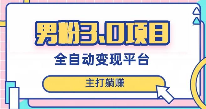 男粉3.0项目，轻松日入1000+！全自动获客渠道，当天见效，新手小白也能简单操作！-创薯资源