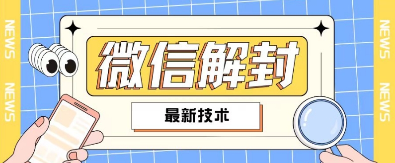 2024最新微信解封教程，此课程适合百分之九十的人群，可自用贩卖-创薯资源