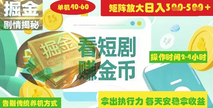 揭秘短剧广告掘金高阶玩法如何矩阵操作实现单日2-4小时收益3-5张-创薯资源