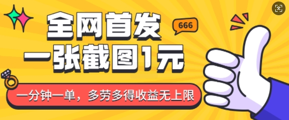 全网首发，一张截图1块钱，一分钟一单，多劳多得，收益无上限-创薯资源