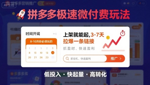 8月26号拼多多极速微付费玩法，8-10月份必须玩的，上架就能起，3-7天拉爆一条链接-创薯资源