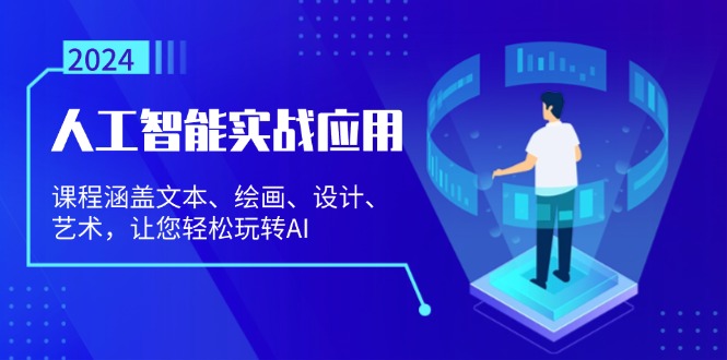 人工智能实战应用：课程涵盖文本、绘画、设计、艺术，让您轻松玩转AI-创薯资源