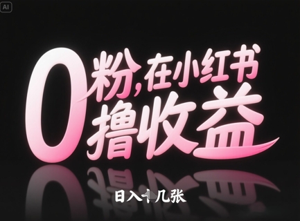 0粉在小红书撸收益，日入几张-创薯资源
