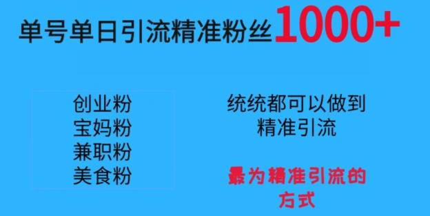 单号单日引流精准粉丝1000+，最为精准引流的方式-创薯资源