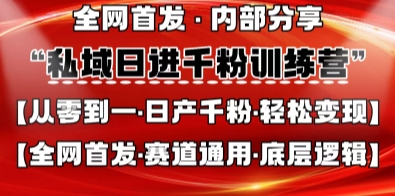 私域日进千粉训练营，全网首发，从0开始带你做好私域，适用于任何赛道，让日产千粉不再是梦-创薯资源
