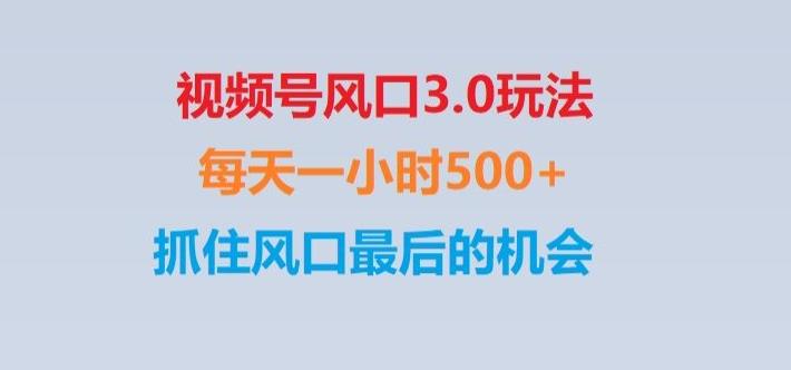 视频号风口3.0玩法单日收益1000+,保姆级教学,收益太猛,抓住风口最后的机会【揭秘】-创薯资源