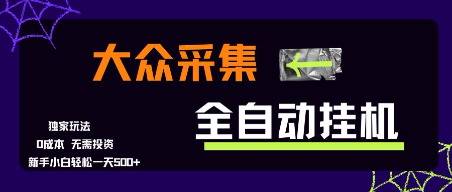 大众采集全自动玩法，新手小白轻松一天500+，操作简单-创薯资源