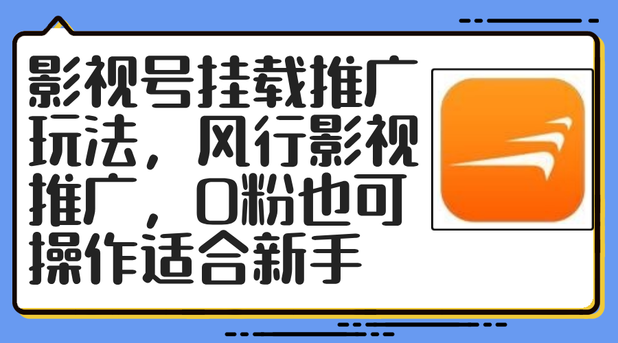 影视号挂载推广玩法，风行影视推广，0粉也可操作适合新手-创薯资源