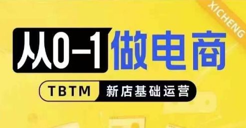 从0-1做电商-新店基础运营，从0-1对比线上线下经营逻辑，特别适合新店新手理解-创薯资源