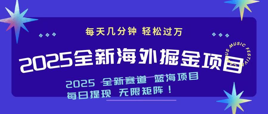 2025最新海外掘金项目 一台电脑轻松日入500+-创薯资源