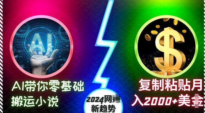 AI带你零基础搬运小说，复制粘贴月入2000+美刀，2024网创新趋势【揭秘】-创薯资源