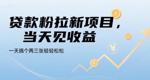 贷款粉拉新项目，当天见收益，一天搞个两三张轻轻松松【揭秘】-创薯资源